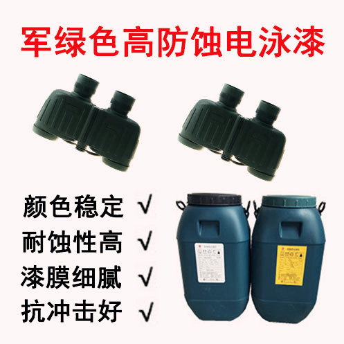 軍綠色環氧電泳漆FY-3003J 軍綠色環氧電泳漆FY-3003J